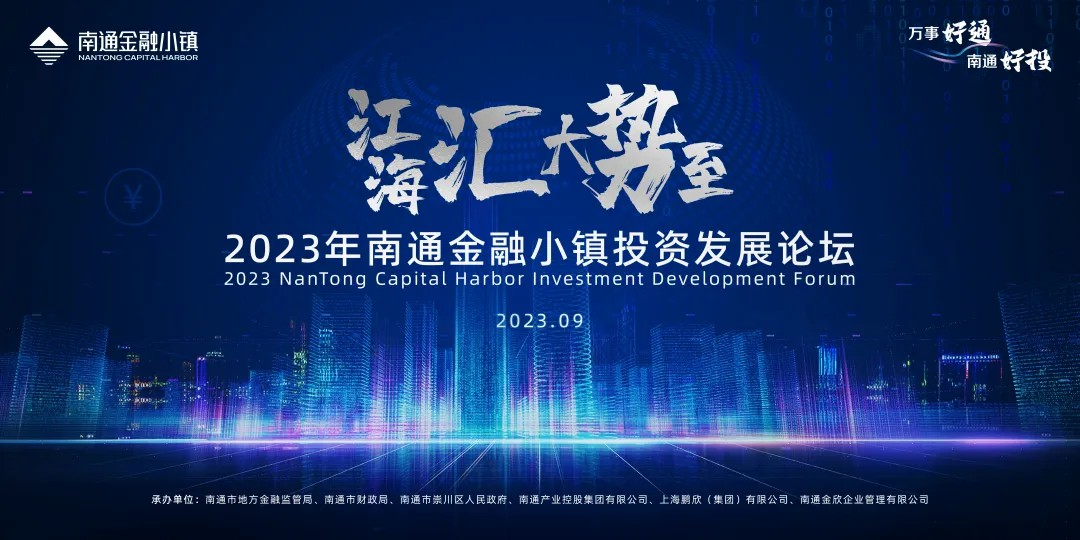 江海汇·大势至——2023年南通金融小镇投资发展论坛成功举办！